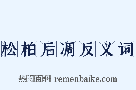松柏后凋反义词是什么意思的图片